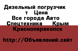 Дизельный погрузчик Balkancar 3,5 т › Цена ­ 298 000 - Все города Авто » Спецтехника   . Крым,Красноперекопск